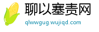 聊以塞责网